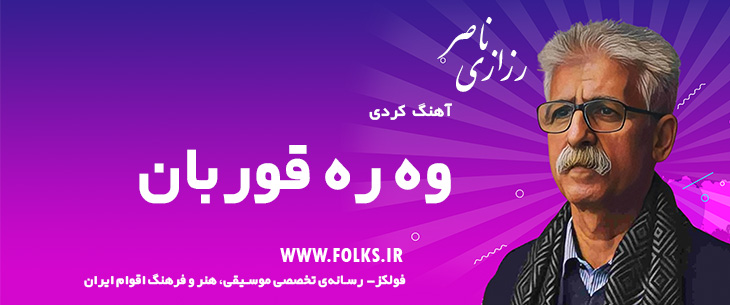 دانلود آهنگ کردی «وه ره قوربان» ناصر رزازی [کیفیت ۳۲۰] فولکز