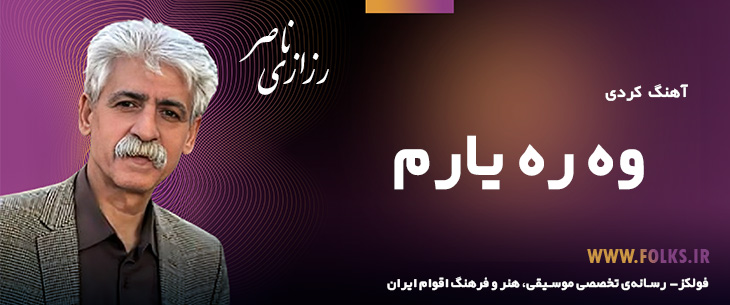 دانلود آهنگ کردی «وه ره یارم» ناصر رزازی [کیفیت ۳۲۰] فولکز