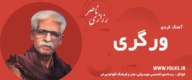 دانلود آهنگ کردی «ورگری» ناصر رزازی [کیفیت ۳۲۰] فولکز