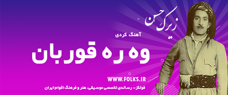 دانلود آهنگ کردی «وه ره قوربان» حسن زیرک [کیفیت ۳۲۰] فولکز