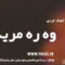 دانلود آهنگ «وه ره مریه م» حسن زیرک [کیفیت ۳۲۰] فولکز