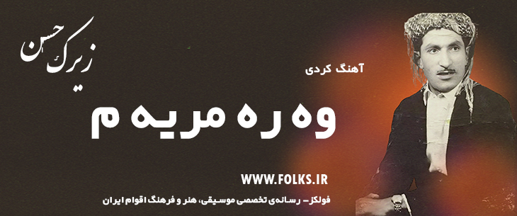 دانلود آهنگ «وه ره مریه م» حسن زیرک [کیفیت ۳۲۰] فولکز