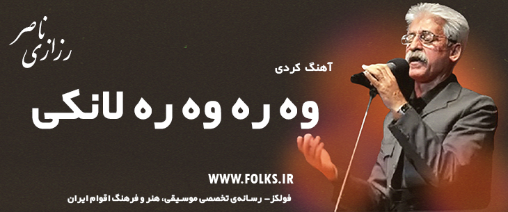 دانلود آهنگ کردی «وه ره وه ره لانکی» ناصر رزازی [کیفیت ۳۲۰] فولکز