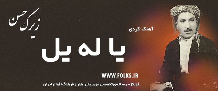 دانلود آهنگ کردی «یا له یل» حسن زیرک [کیفیت ۳۲۰] فولکز
