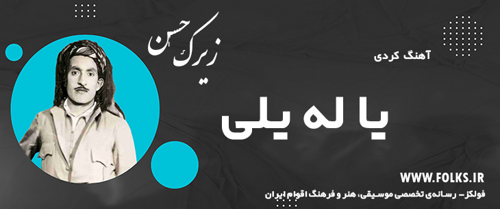 دانلود آهنگ کردی «یا له یلی» حسن زیرک [کیفیت ۳۲۰] فولکز