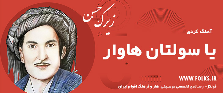 دانلود آهنگ کردی «یا سولتان هاوار» حسن زیرک [کیفیت ۳۲۰] فولکز