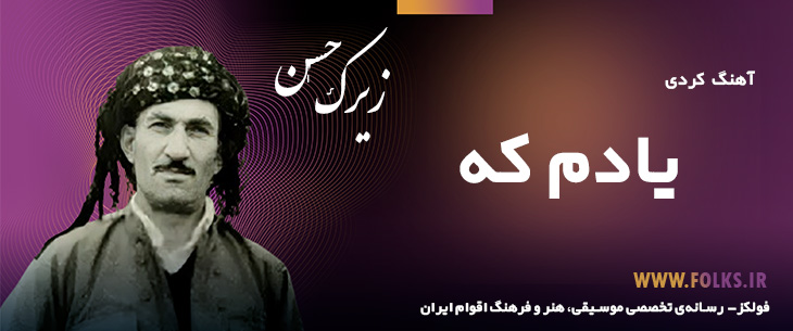 دانلود آهنگ کردی «یادم که» حسن زیرک [کیفیت ۳۲۰] فولکز