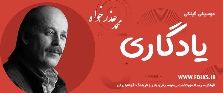 دانلود آهنگ گیلکی «یادگاری» محمد عذرخواه [کیفیت ۳۲۰] فولکز