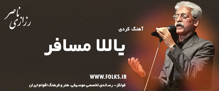 دانلود آهنگ کردی «یاللا مسافر» ناصر رزازی [کیفیت ۳۲۰] فولکز