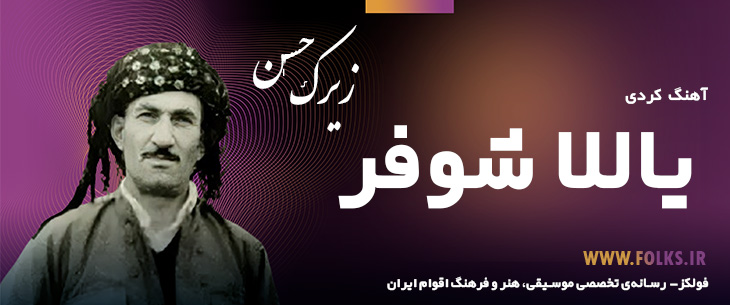 دانلود آهنگ کردی «یاللا شوفر» حسن زیرک [کیفیت ۳۲۰] فولکز