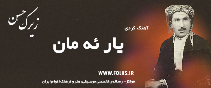 دانلود آهنگ کردی «یار ئه مان» حسن زیرک [کیفیت ۳۲۰] فولکز
