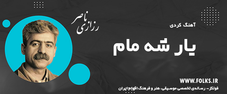 دانلود آهنگ کردی «یار شه مام» ناصر رزازی [کیفیت ۳۲۰] فولکز