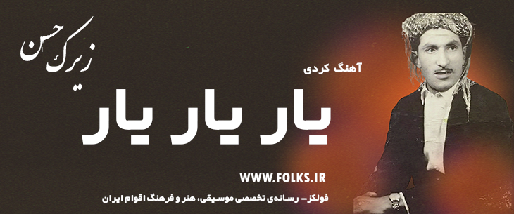 دانلود آهنگ کردی «یار یار یار» حسن زیرک [کیفیت ۳۲۰] فولکز