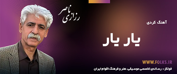 دانلود آهنگ کردی «یار یار» ناصر رزازی [کیفیت ۳۲۰] فولکز