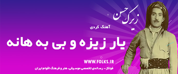 دانلود آهنگ کردی «یار زیزه و بی به هانه» حسن زیرک [کیفیت ۳۲۰] فولکز