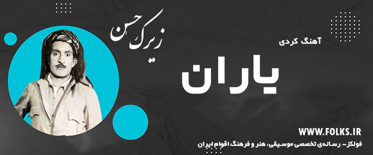 دانلود آهنگ کردی «یاران» حسن زیرک [کیفیت ۳۲۰] فولکز