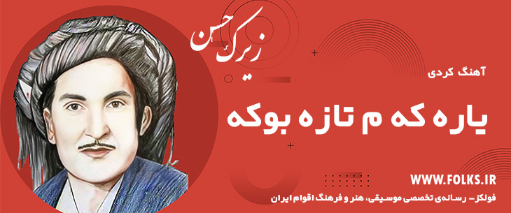 دانلود آهنگ کردی «یاره که م تازه بوکه» حسن زیرک [کیفیت ۳۲۰] فولکز