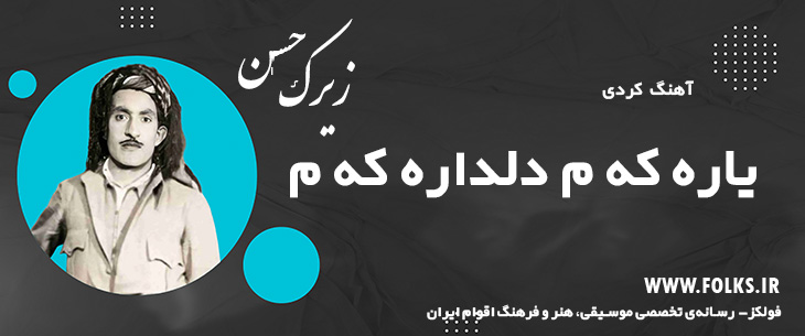 دانلود آهنگ کردی «یاره که م دلداره که م» حسن زیرک [کیفیت ۳۲۰] فولکز