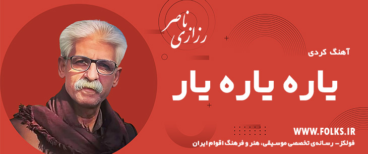 دانلود آهنگ کردی «یاره یاره یار» ناصر رزازی [کیفیت ۳۲۰] فولکز