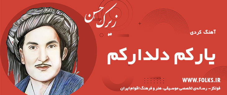 دانلود آهنگ کردی «یارکم دلدارکم» حسن زیرک [کیفیت ۳۲۰] فولکز