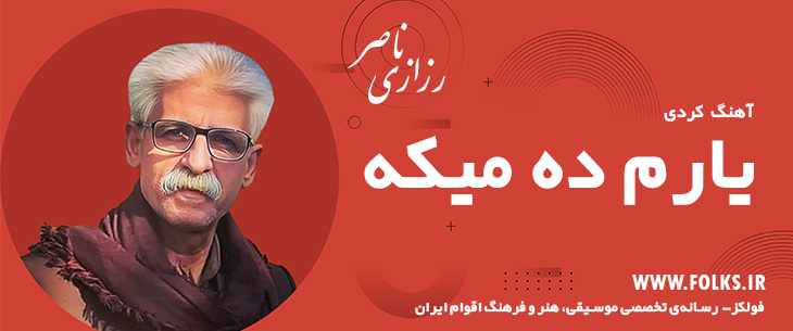 دانلود آهنگ کردی «یارم ده میکه» ناصر رزازی [کیفیت ۳۲۰] فولکز