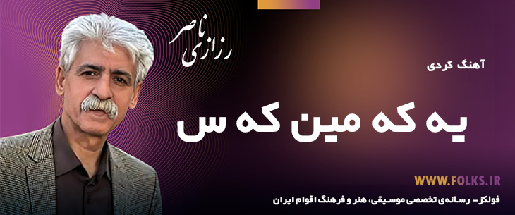 دانلود آهنگ کردی «یه که مین که س» ناصر رزازی [کیفیت ۳۲۰] فولکز