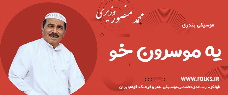 دانلود آهنگ بندری «یه موسرون خو» محمد منصور وزیری [کیفیت ۳۲۰] فولکز