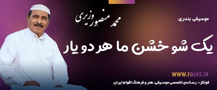 دانلود آهنگ بندری «یک شو خشن ما هر دو یار» محمد منصور وزیری [کیفیت ۳۲۰] فولکز