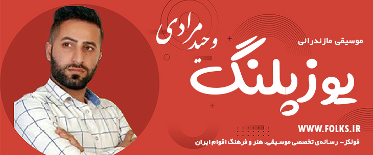 دانلود آهنگ مازندرانی «یوزپلنگ» وحید مرادی [کیفیت ۳۲۰] فولکز