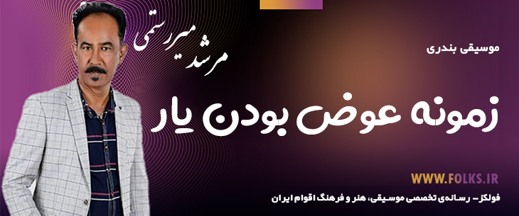 دانلود آهنگ بندری «زمونه عوض بودن یار» مرشد میررستمی [کیفیت ۳۲۰] فولکز