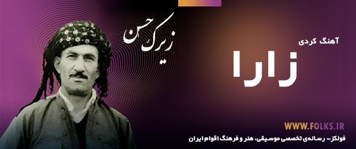 دانلود آهنگ کردی «زارا گیان» حسن زیرک [کیفیت ۳۲۰] فولکز