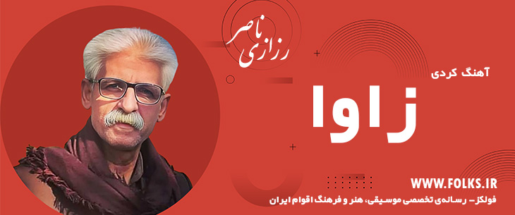 دانلود آهنگ کردی «زاوا» ناصر رزازی [کیفیت ۳۲۰] فولکز