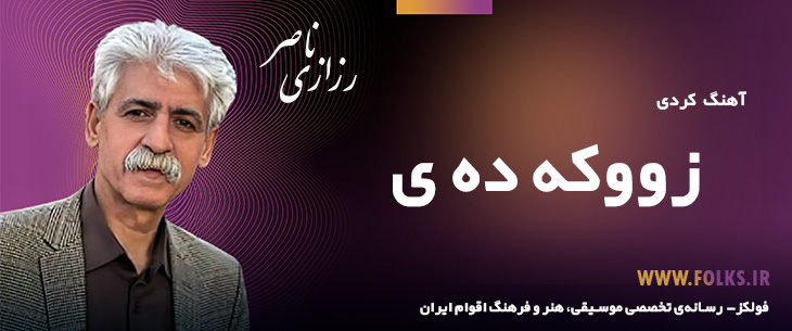 دانلود آهنگ کردی «زووکه ده ی» ناصر رزازی [کیفیت ۳۲۰] فولکز