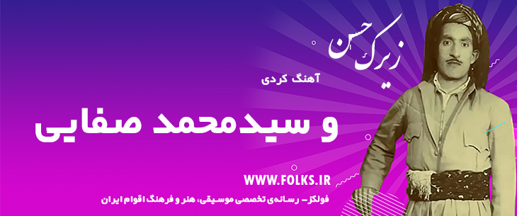 دانلود آهنگ کردی «و سیدمحمد صفایی» حسن زیرک [کیفیت ۳۲۰] فولکز