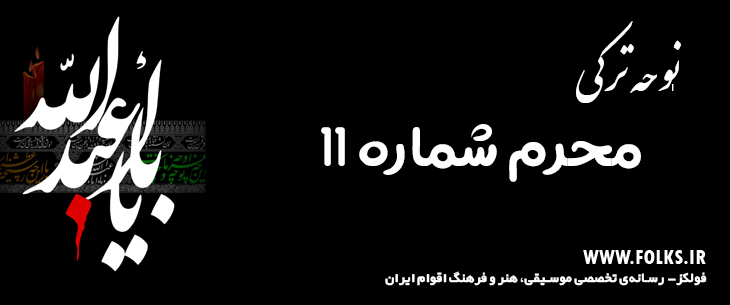 دانلود نوحه ترکی «محرم شماره 11» [کیفیت ۳۲۰] فولکز