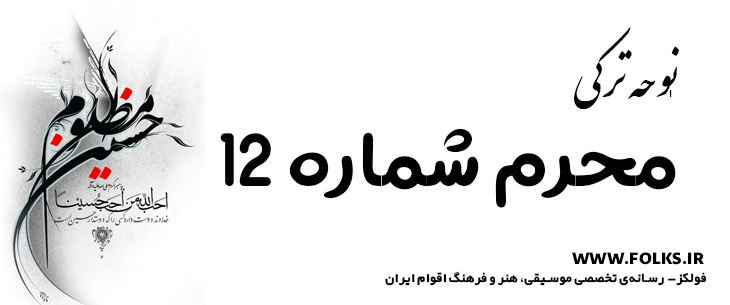 دانلود نوحه ترکی «محرم شماره 12» [کیفیت ۳۲۰] فولکز