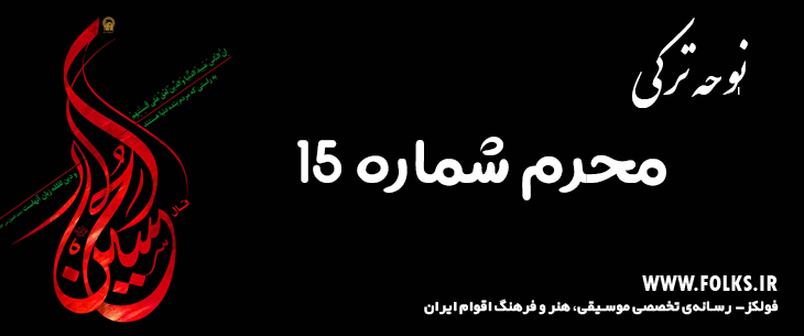 دانلود نوحه ترکی «محرم شماره 15» [کیفیت ۳۲۰] فولکز