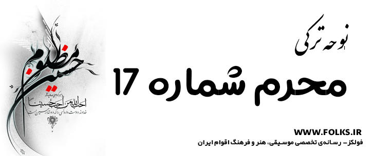 دانلود نوحه ترکی «محرم شماره 17» [کیفیت ۳۲۰] فولکز