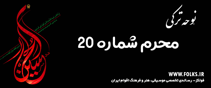 دانلود نوحه ترکی «محرم شماره 20» [کیفیت ۳۲۰] فولکز