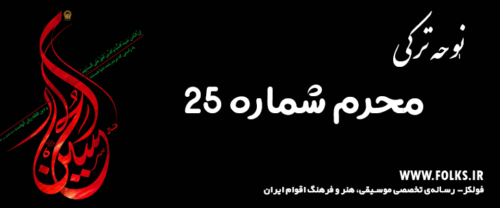 دانلود نوحه ترکی «محرم شماره 25» [کیفیت ۳۲۰] فولکز
