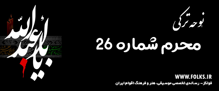 دانلود نوحه ترکی «محرم شماره 26» [کیفیت ۳۲۰] فولکز