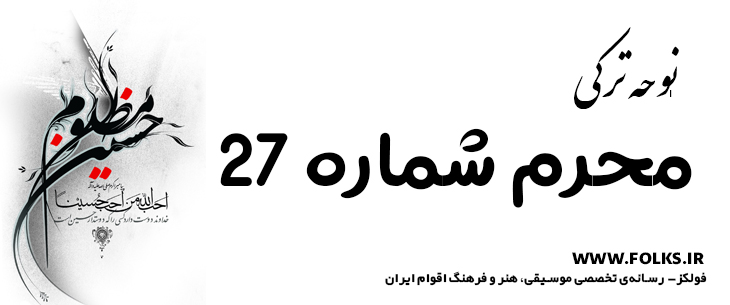 دانلود نوحه ترکی «محرم شماره 27» [کیفیت ۳۲۰] فولکز