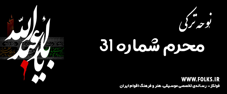 دانلود نوحه ترکی «محرم شماره 31» [کیفیت ۳۲۰] فولکز