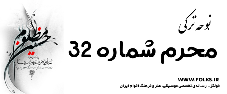 دانلود نوحه ترکی «محرم شماره 32» [کیفیت ۳۲۰] فولکز