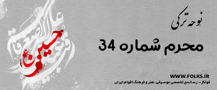 دانلود نوحه ترکی «محرم شماره 34» [کیفیت ۳۲۰] فولکز