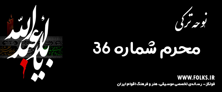 دانلود نوحه ترکی «محرم شماره 36» [کیفیت ۳۲۰] فولکز