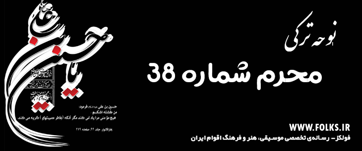 دانلود نوحه ترکی «محرم شماره 38» [کیفیت ۳۲۰] فولکز