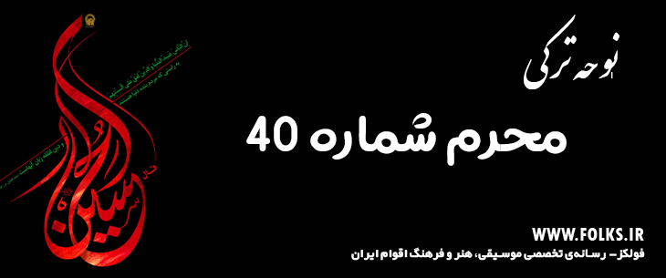 دانلود نوحه ترکی «محرم شماره 40» [کیفیت ۳۲۰] فولکز