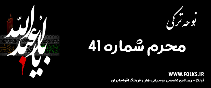 دانلود نوحه ترکی «محرم شماره 41» [کیفیت ۳۲۰] فولکز