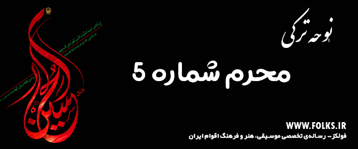 دانلود نوحه ترکی «محرم شماره 5» [کیفیت ۳۲۰] فولکز